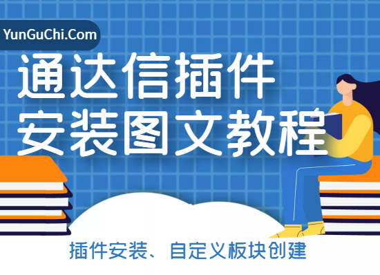 【通达信教程】通达信插件安装和自定义板块设置教程