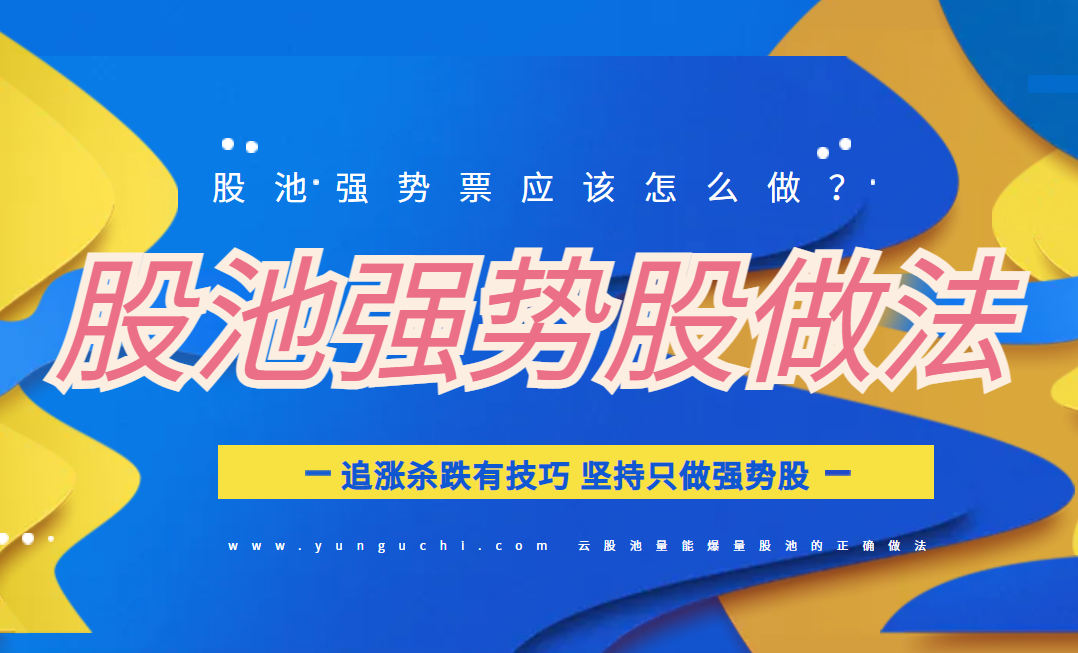 【量能战法】股池涨太多不敢追一追就回调怎么办